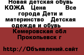 Новая детская обувь КОЖА › Цена ­ 250 - Все города Дети и материнство » Детская одежда и обувь   . Кемеровская обл.,Прокопьевск г.